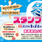 冬のスタンプラリー！