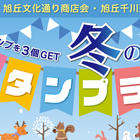 冬のスタンプラリー！