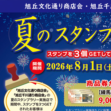夏のスタンプラリー！