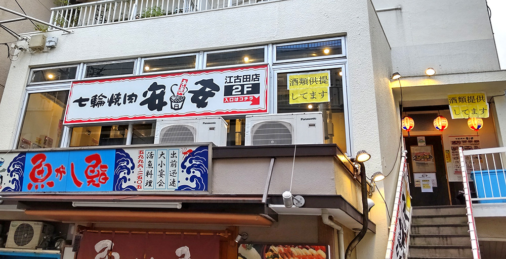 七輪焼肉 安安 江古田店