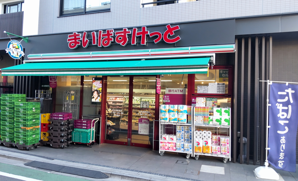 まいばすけっと 江古田駅東店