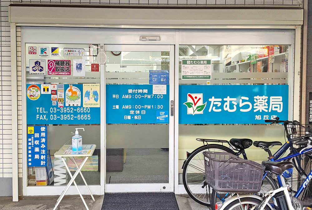 たむら薬局 旭丘店