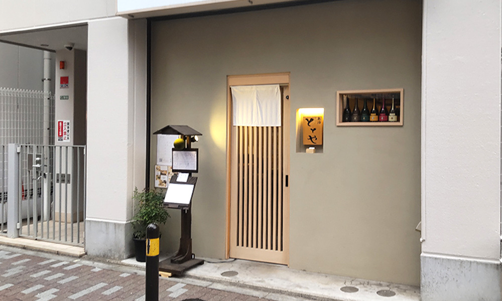 氣酒 ととや